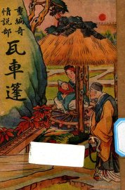 瓦车篷  重编通俗奇情说部 - 封面图