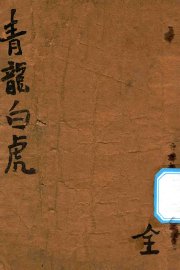 青龙白虎 - 封面图