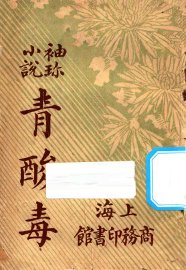 青酸毒 - 封面图