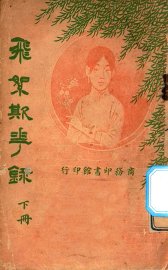 飞絮欺花录  下 - 封面图
