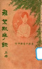飞絮欺花录  上 - 封面图