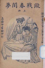 欧战春闺梦  上 - 封面图