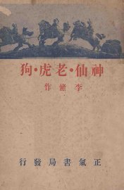 神仙老虎狗 - 封面图