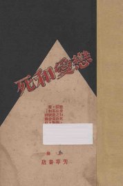 死和爱恋 - 封面图