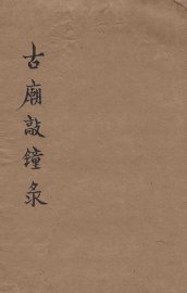 古庙敲钟录 - 封面图