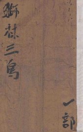 狮林三鸟  1 - 封面图