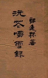 浣花嚼雪录 - 封面图