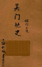 吴门艳史  长篇小说 - 封面图