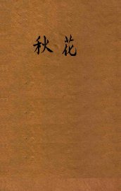秋花  文学丛刊 - 封面图