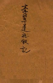 李翠莲施钗记 - 封面图