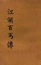 江湖百丐传 - 封面图