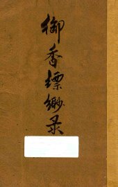 御香缥缈录 - 封面图