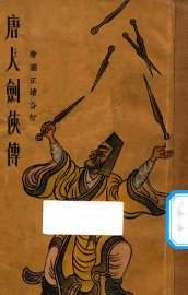 唐人剑侠传  绘图正续合订 - 封面图