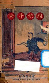 眼快手快  侦探小说 - 封面图