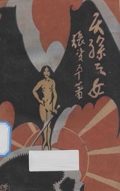 天孙之女 - 封面图