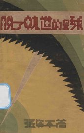 脱了轨道的星球 - 封面图