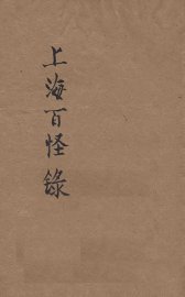 上海百怪录  写实小说 - 封面图