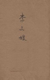 李三娘 - 封面图