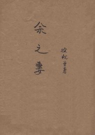 余之妻 - 封面图