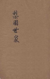 梨园世家 - 封面图