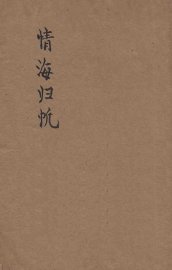 情海归帆 - 封面图