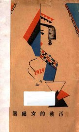 圣处女的被污 - 封面图