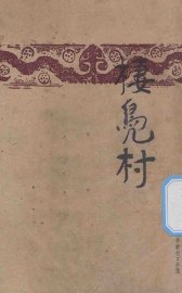 栖凫村 - 封面图