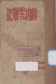 断鸿零雁记 - 封面图