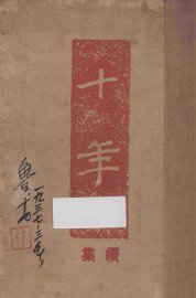 十年  续集 - 封面图