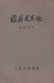 旅店及其他 - 封面图