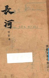 长河  改订本 - 封面图