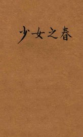 少女之春 - 封面图