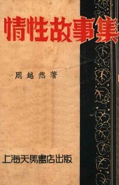 情性故事集 - 封面图