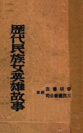 历代民族女英雄故事 - 封面图