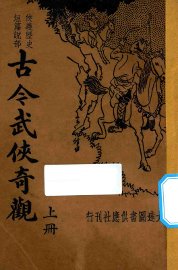 古今武侠奇观  上 - 封面图