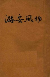 潞安风物 - 封面图