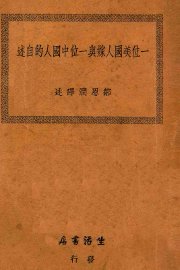 一位美国人嫁与一位中国人的自述 - 封面图