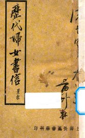历代妇女书信 - 封面图