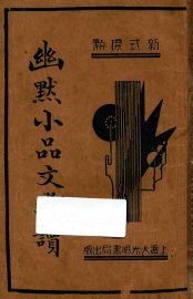 幽默小品文选读 - 封面图