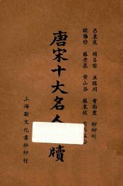 唐宋十大名人尺牍  上 - 封面图