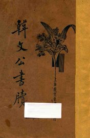 韩文公书牍 - 封面图