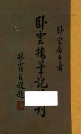 卧云楼笔记续刊 - 封面图