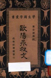 欧阳永叔文 - 封面图