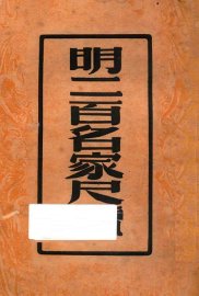 明二百名家尺牍 - 封面图