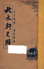 秋水轩尺牍  言文对照  精校详注  上 - 封面图