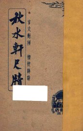 秋水轩尺牍  言文对照  精校详注  下 - 封面图