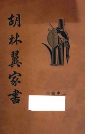 胡林翼家书 - 封面图