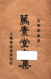 笃素堂文集 - 封面图