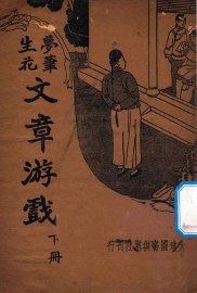 梦笔生花  文章游戏  下 - 封面图