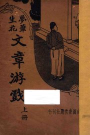 梦笔生花  文章游戏  上 - 封面图